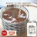 【送料無料】毎日ごぼう茶（煮出し