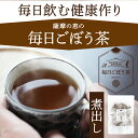 薩摩の恵 毎日ごぼう茶(煮出し) 30包 九州産 国産 桜島溶岩焙煎 食物繊維 ごぼう茶 イヌリン ポリフェノール 水出し ティーパック ティーバッグ 煮出し ノンカフェイン ごぼう コスパ タイパ ダイエット 送料無料 3