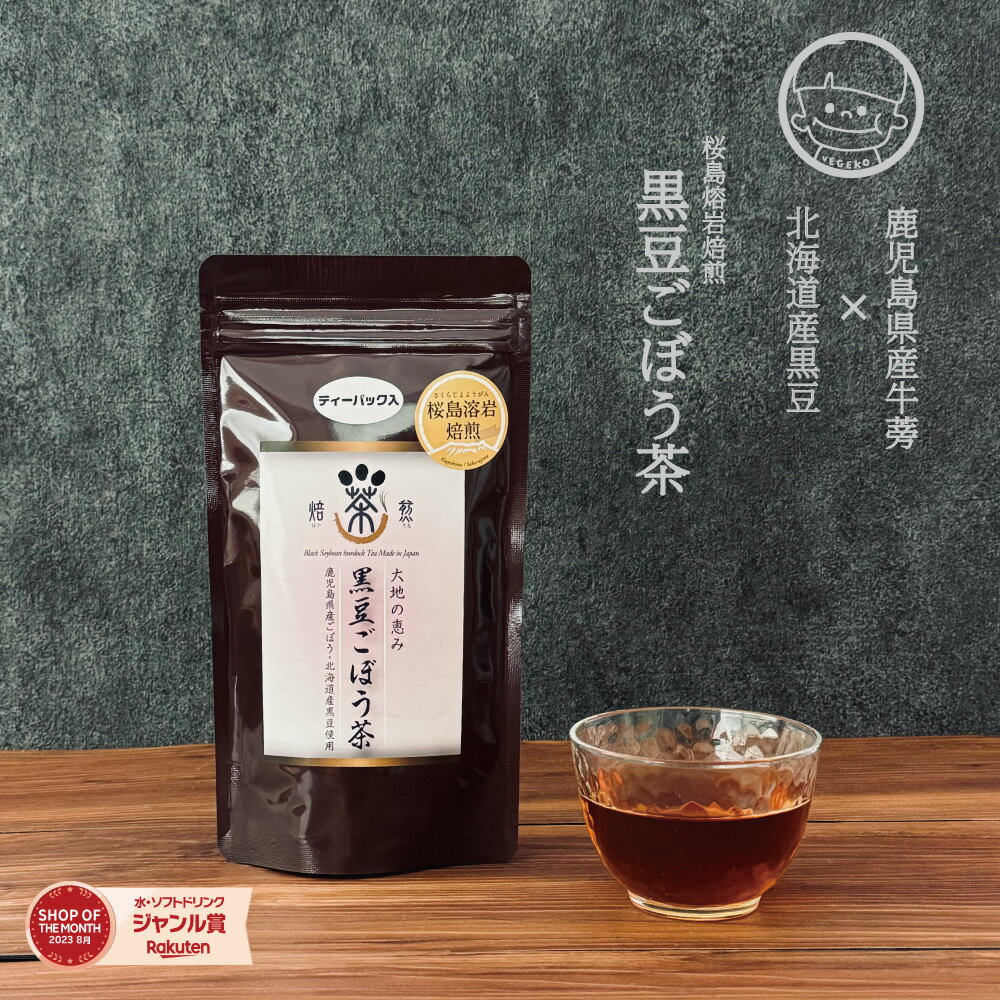 薩摩の恵 黒豆ごぼう茶 送料無料 国産原料 黒豆ゴボウ茶ティ