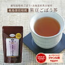 薩摩の恵 黒豆ごぼう茶 送料無料 国