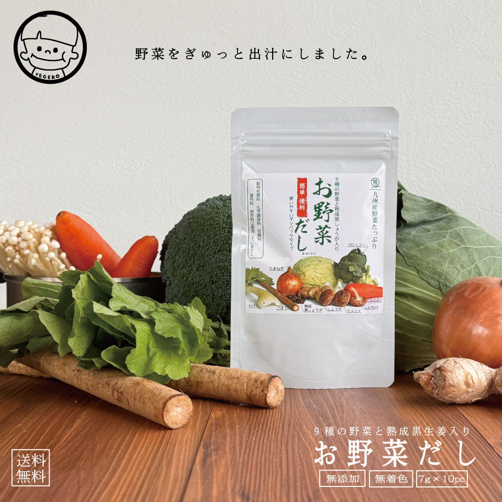 ＼8/15限りポイント10倍／ 国産100％ お野菜だし 35g（7g×5パック）タイパ 黒しょうが 国産野菜 九州野菜 味噌汁 パスタ 野菜だし 無添加 薩摩の恵のサムネイル