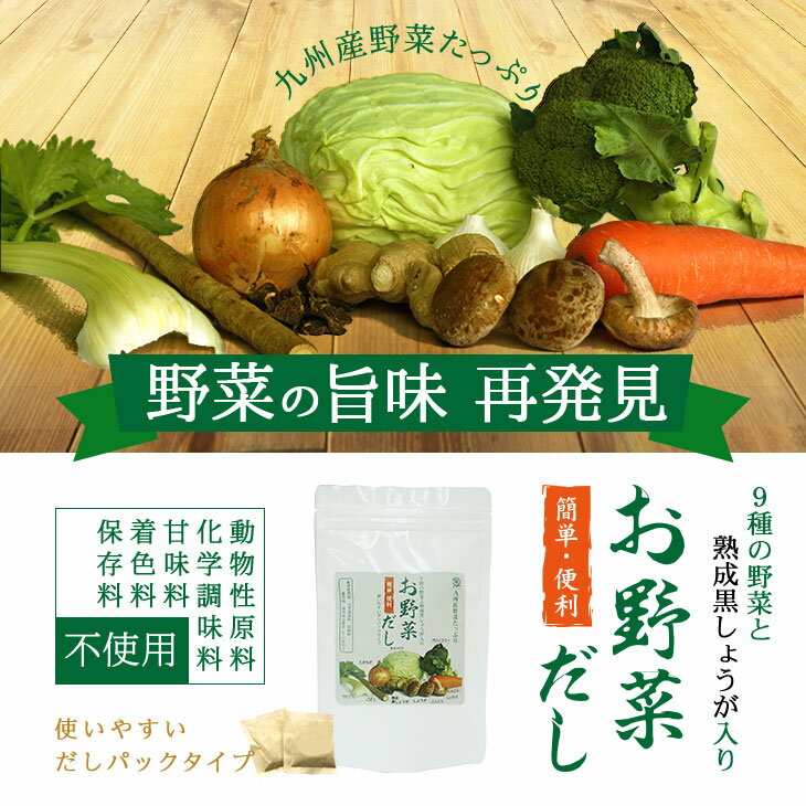 野菜だし 野菜出汁 無添加 35g（7g×5パック）黒しょうが 送料無料 国産野菜 九州野菜 味噌汁 パスタ