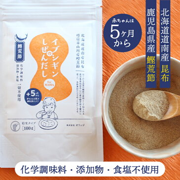 1000円 ポッキリ 送料無料 国産イブシギンのしぜんだし for MAMA 離乳食 粉末タイプ 100g 赤ちゃん 離乳食 化学調味料・添加物・食塩不使用 九州鹿児島県産鰹荒節 北海道道南産昆布 使用!ポイント消化 グルメ食品 お取り寄せ 在庫処分 フード おすすめ お試し