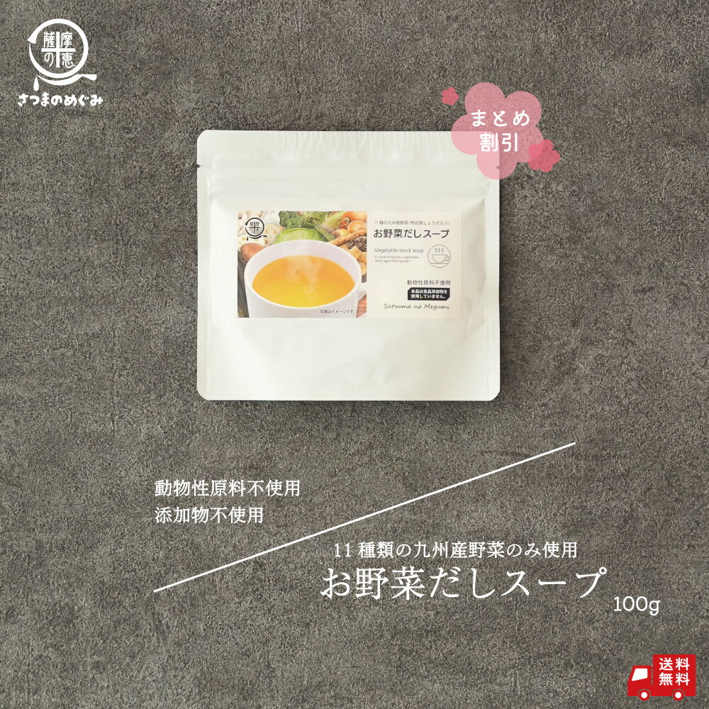 \まとめ割/ 国産野菜100% お野菜だしスープ 80g(10袋) 九州産 国産 タイパ 無添加 健康 ヘルシー 粉末 非常食 即席 即席スープ 野菜スープ カップスープ 一人暮らし 単身 買い周り 粉末タイプ 常温保存 送料無料 薩摩の恵 まとめ割