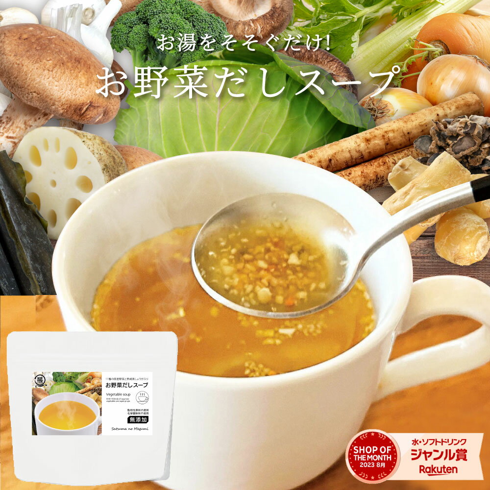 薩摩の恵 お野菜だしスープ 80g 九州産 国産 タイパ 無添加 健康 ヘルシー 粉末 非常食 即席 即席スープ 野菜スープ カップスープ 一人暮らし 単身 買い周り 粉末タイプ 常温保存 送料無料