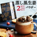 冷え ウルトラ蒸し生姜よりスゴイ！熟成蒸し黒生姜 ×2パック 生姜ココア　思った以上にしょうがです！ メール便送料無料】　鹿児島産生姜パウダー　生姜紅茶 生姜湯　乾燥生姜粉末 オキス　ショウガオール 国産 温活