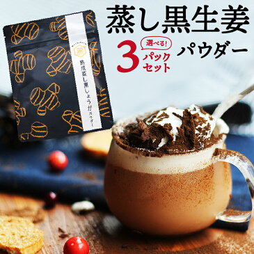 生姜パウダー 黒しょうが 黒生姜 在庫処分 国産 3パック ポッキリ むくみ 送料無料 冷え性 冷え性改善 免疫 生姜湯 生姜紅茶 選べる しょうがパウダー 温活 ウルトラ蒸し生姜よりスゴイ熟成蒸し黒生姜パウダー 鹿児島県産 乾燥 食品　乾燥野菜　野菜パウダー 　酢生姜