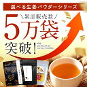 薩摩の恵 選べる生姜パウダー10袋 国産 しょうが 黒生姜 粉末 無着色 無添加 むくみ 冷え性 冷え性改善 免疫 生姜湯 生姜紅茶 選べる しょうがパウダー 温活 九州産 乾燥野菜 薩摩の恵 乾燥生姜 2