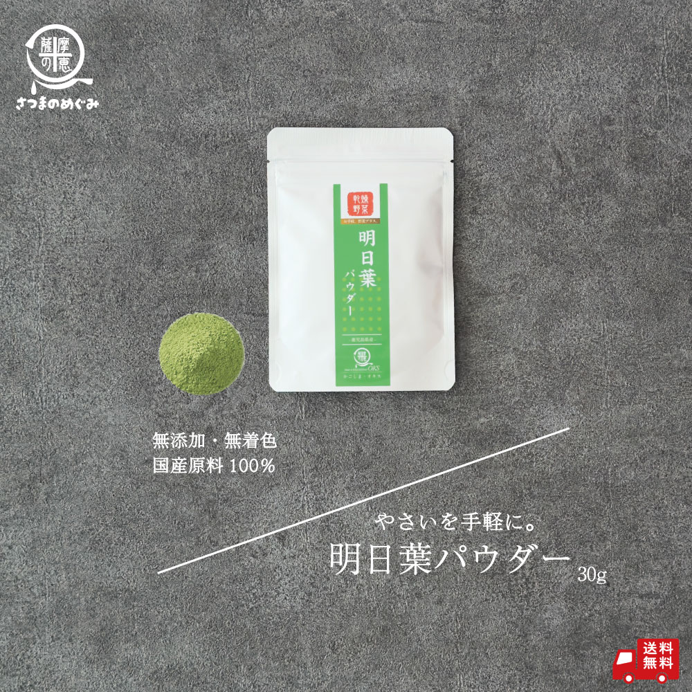 明日葉パウダー(加熱不要)90g 明日葉パウダー プロパ 九州産 国産 野菜パウダー 青汁 ハロウィン 青汁の日 明日葉 鹿児島県産 送料無料 薩摩の恵