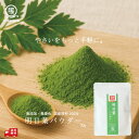 【国産100%使用】無添加明日葉パウダー(加熱不要)九州産 粉野菜 離乳食 パン プロパ ホットケーキ 蒸しパン クッキー 野菜摂取 子供 野菜嫌い 30g 野...