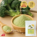 【国産100%使用】無添加ブロッコリーパウダー(加熱不要)粉野菜 鹿児島産 離乳食 プロパ パン ホットケーキ 蒸しパン クッキー 野菜摂取 子供 野菜嫌い 4...