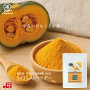 【国産100%使用】無添加かぼちゃパウダー(要加熱調理)鹿児島産 粉野菜 離乳食 パン ホットケーキ プロパ 蒸しパン 野菜摂取 野菜パウダー 無添加 無着色 ...