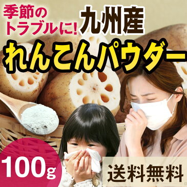 増量しました！れんこんパウダー 100g メール便送料無料！九州産 蓮根使用　国産野菜パウダー　皮ごとパウダー オキス　甘酒に入れて飲むのがオススメ！レンコンポタージュやレンコンスープにも タンニン　蓮根粉　ムチン