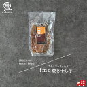 【ギフト】 焼き干し芋(3/5/ 6袋) 紅はるか おつまみ 九州産 ギフト 贈り物 プレゼント 干し芋 さつまいも ほしいも 無添加 砂糖不使用 グルメ食品 お取り寄せ セット スイーツ さつまいもスイーツ お菓子 送料無料 薩摩の恵 敬老の日(4)