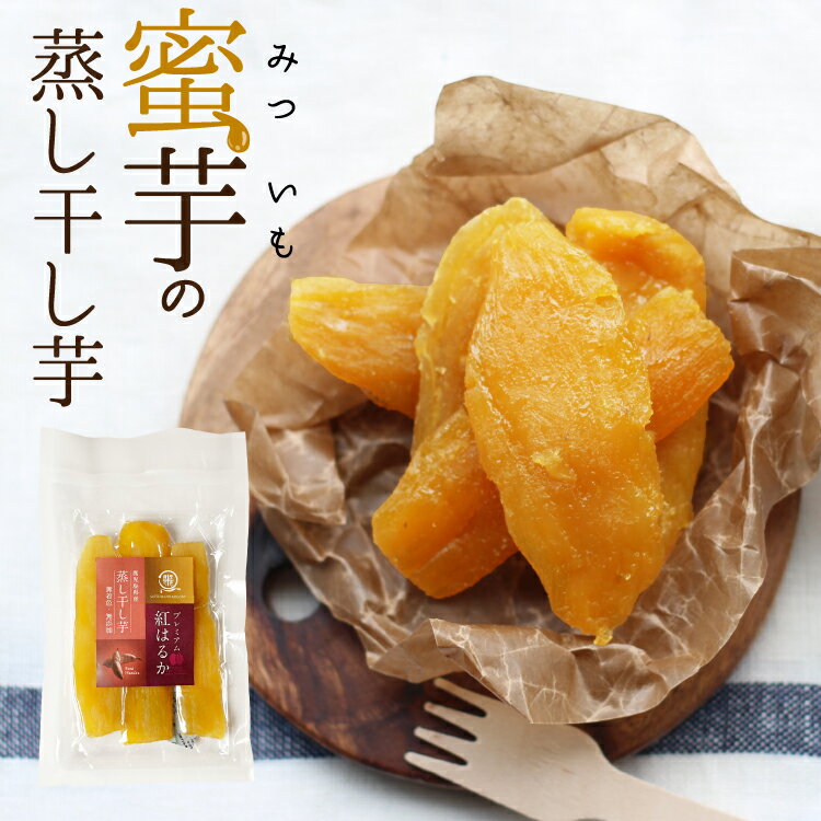 干し芋 訳あり 送料無料 国産　紅はるか 蒸し干し芋 100g 鹿児島県産べにはるか使用　ほしいも おやつ 無添加 お菓子 食物繊維 お子様 砂糖不使用　お菓子　お取り寄せ 在庫処分　高糖度 産地直送