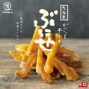 \ポイント10倍/国産 かごっま干し芋 ぶにせ 250g/袋〜 薩摩の恵 低GI食品 訳あり 干しいも ほし芋 さつまいも サツマイモ さつま芋 スティック 熟...