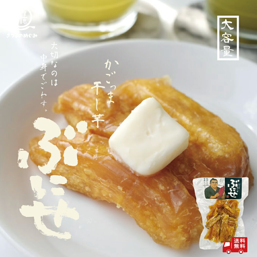 国産 かごっま干し芋 ぶにせ 250g/袋〜 薩摩の恵 低GI食品 訳あり 干しいも ほし芋 さつまいも サツマイモ さつま芋 スティック 熟成 無添加 干し芋...