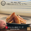 母の日 プレゼント 薩摩の恵のギフト 箱入／ねっとり干し芋（3袋／5袋／ 6袋） 紅はるか 九州産 ギフト 贈り物 プレゼント 干し芋 さつまいも ほしいも 無添加 砂糖不使用 グルメ食品 お取り寄せ セット スイーツ さつまいもスイーツ お菓子 父の日 敬老の日 送料無料