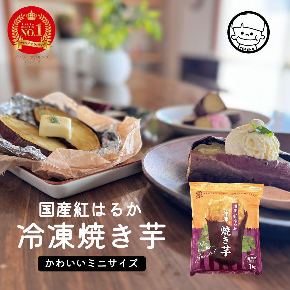 【送料無料】紅はるか冷凍焼き芋（ミニサイズ） 1kg 紅はるか焼き芋 国産 甘い タイパ ダイエット 減量めし 冷凍 スイーツ お菓子 さつま芋 サツマイモ べにはるか やきいも 薩摩の恵 無添加 長期熟成 鹿児島 食べくらべのサムネイル