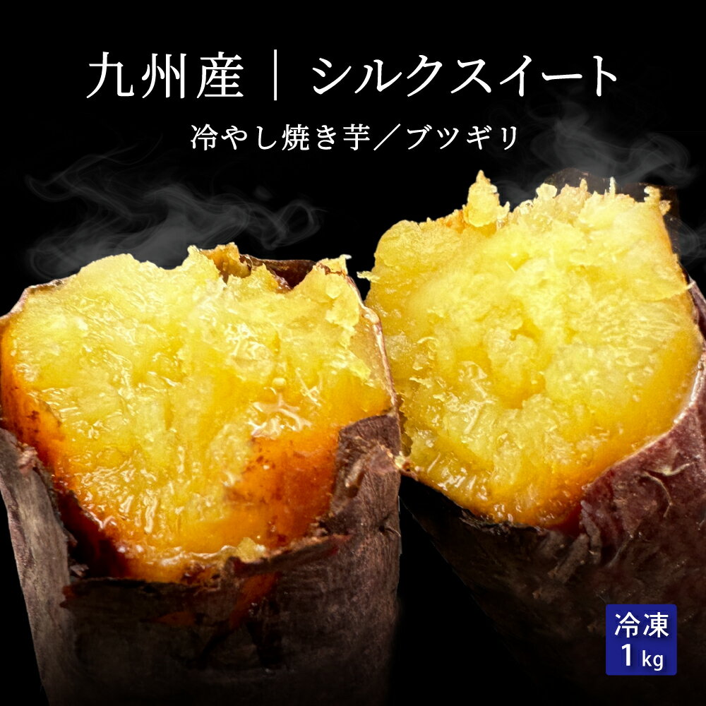 薩摩の恵 冷凍焼き芋(シルクスイート) 1kg 九州産 シルクスイート 甘い タイパ ダイエット 冷凍 スイーツ お菓子 さ…
