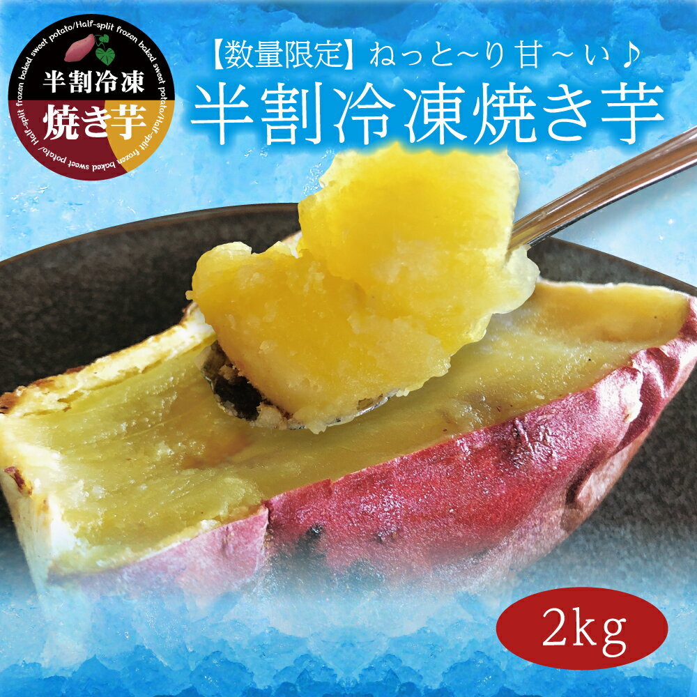 半割冷凍焼き芋　2kg