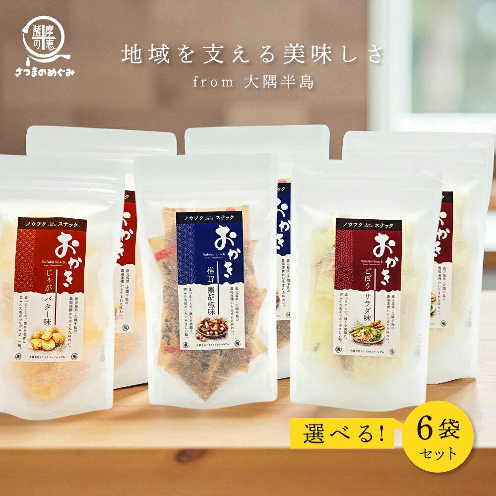選べるおかき6袋セット ノウフクスナック 廉価版 ノウフクあられ 薩摩の恵 オキス 農福 国産もち米 あられ おかき おせんべい おつまみ お供え 和菓子 ギフト プレゼント お返し