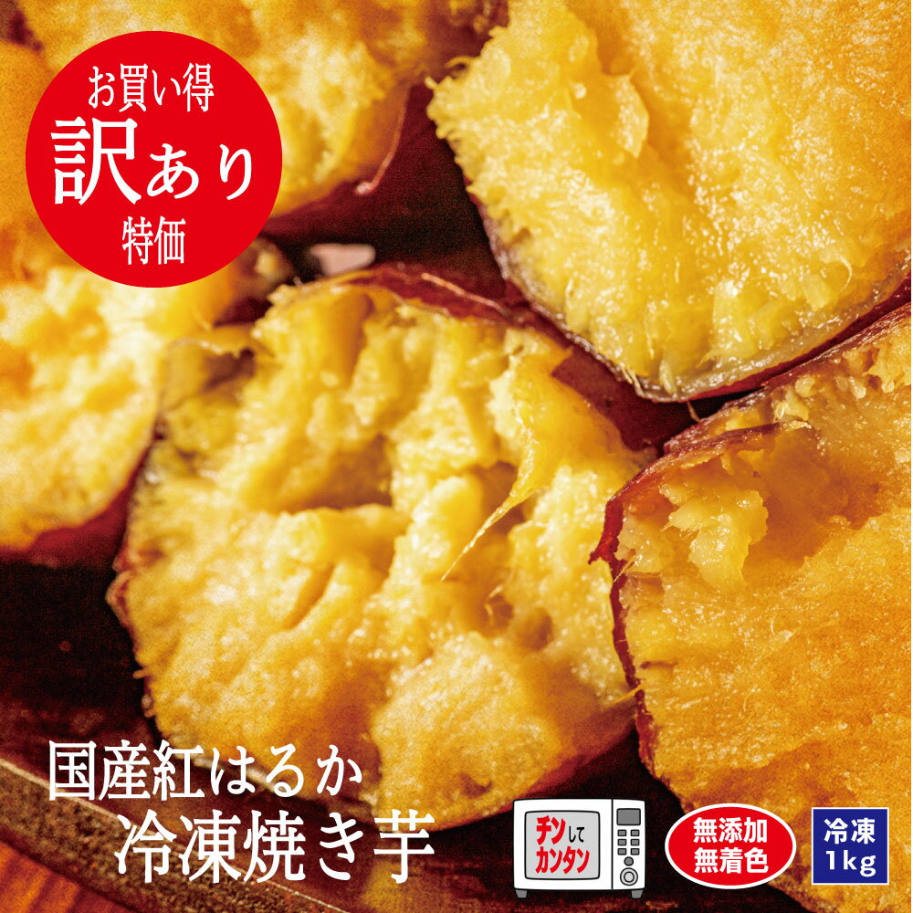数量限定【送料無料】訳あり（規格外）紅はるか焼き芋（冷凍） 1kg 国産 紅はるか 甘い タイパ ダイエット 減量めし 冷凍 スイーツ お菓子 さつま芋 サツマイモ べにはるか やきいも 薩摩の恵 無添加 長期熟成 鹿児島 おやつ お歳暮 贈り物 食べくらべのサムネイル