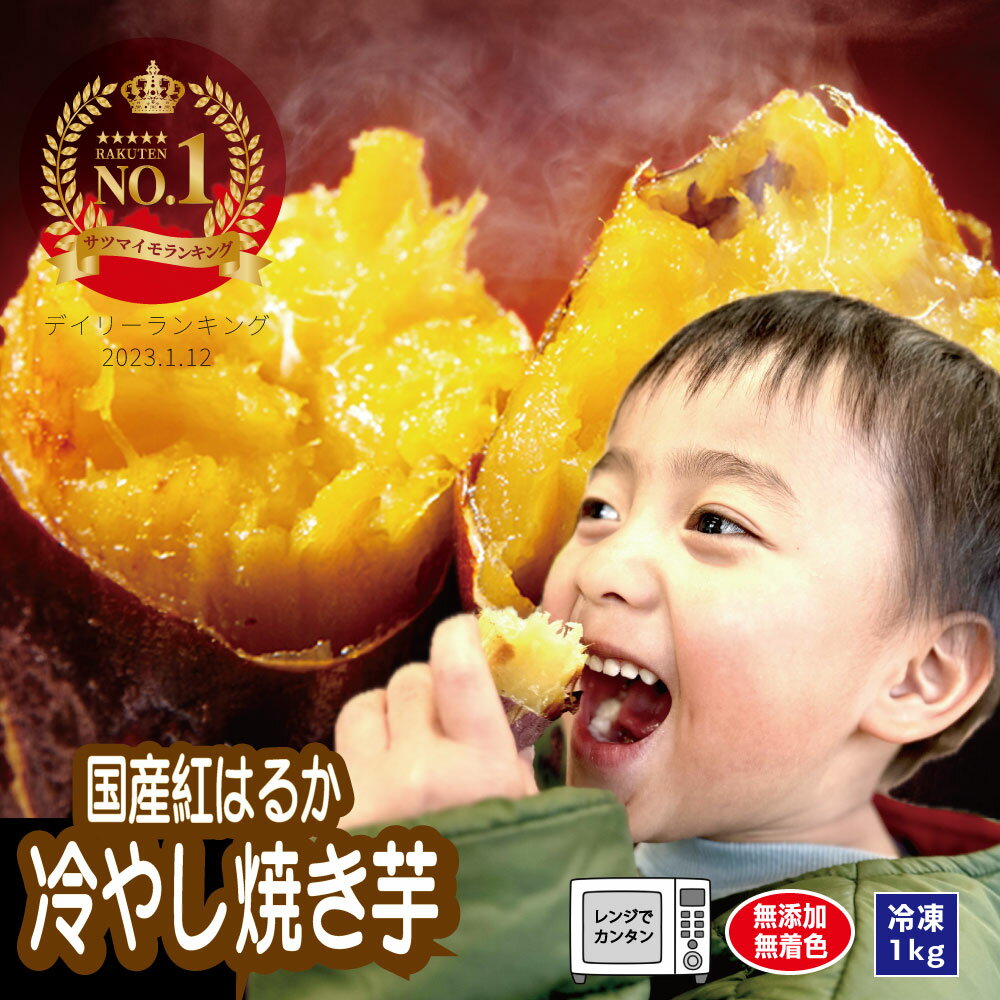 ＼20%OFFクーポン 2/23 1:59まで／【送料無料】紅はるか焼き芋（冷凍） 1kg 国産 甘い タイパ ダイエット 減量めし 冷凍 スイーツ お菓子 さつま芋 サツマイモ べにはるか やきいも 薩摩の恵 無添加 長期熟成 鹿児島 食べくらべ