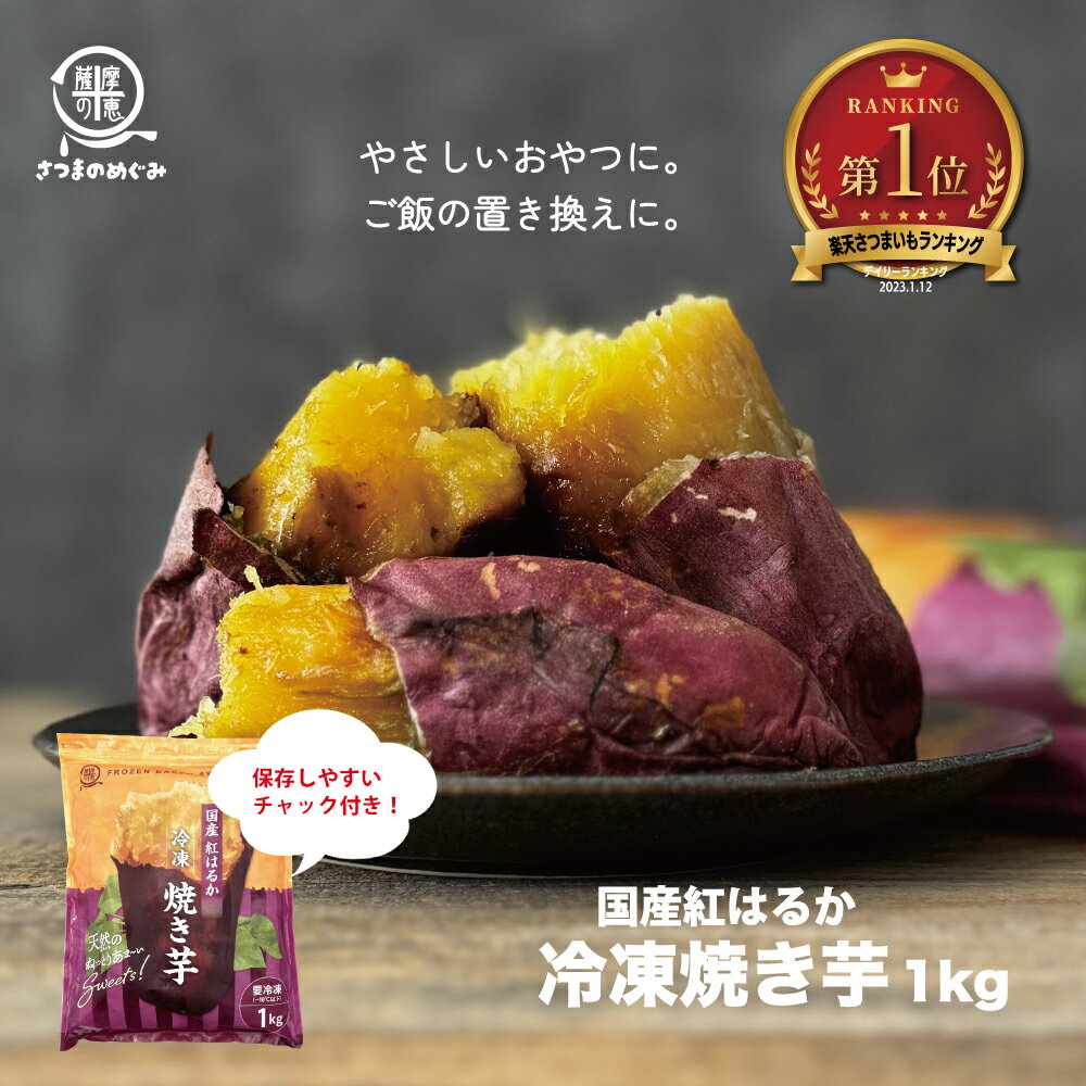 \楽天第1位獲得/冷凍焼き芋(紅はるか) 1kg袋 おやつ 低カロリー 国産 タイパ コスパ スイーツ ほんまでっかTV さつま芋 紅はるか 焼き芋 やきいも 薩摩の恵 おやつ 低糖質 ふるさと納税 訳あり べにはるか 美容 無添加 無着色 甘い