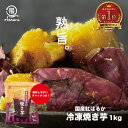 冷凍焼き芋(紅はるか) 1kg袋 おやつ 低カロリー 国産 タイパ コスパ スイーツ ほんまでっかTV さつま芋 紅はるか 焼き芋 やきいも 薩摩の恵 おやつ 低糖質 ふるさと納税 訳あり べにはるか 美容 無添加 無着色 甘い
