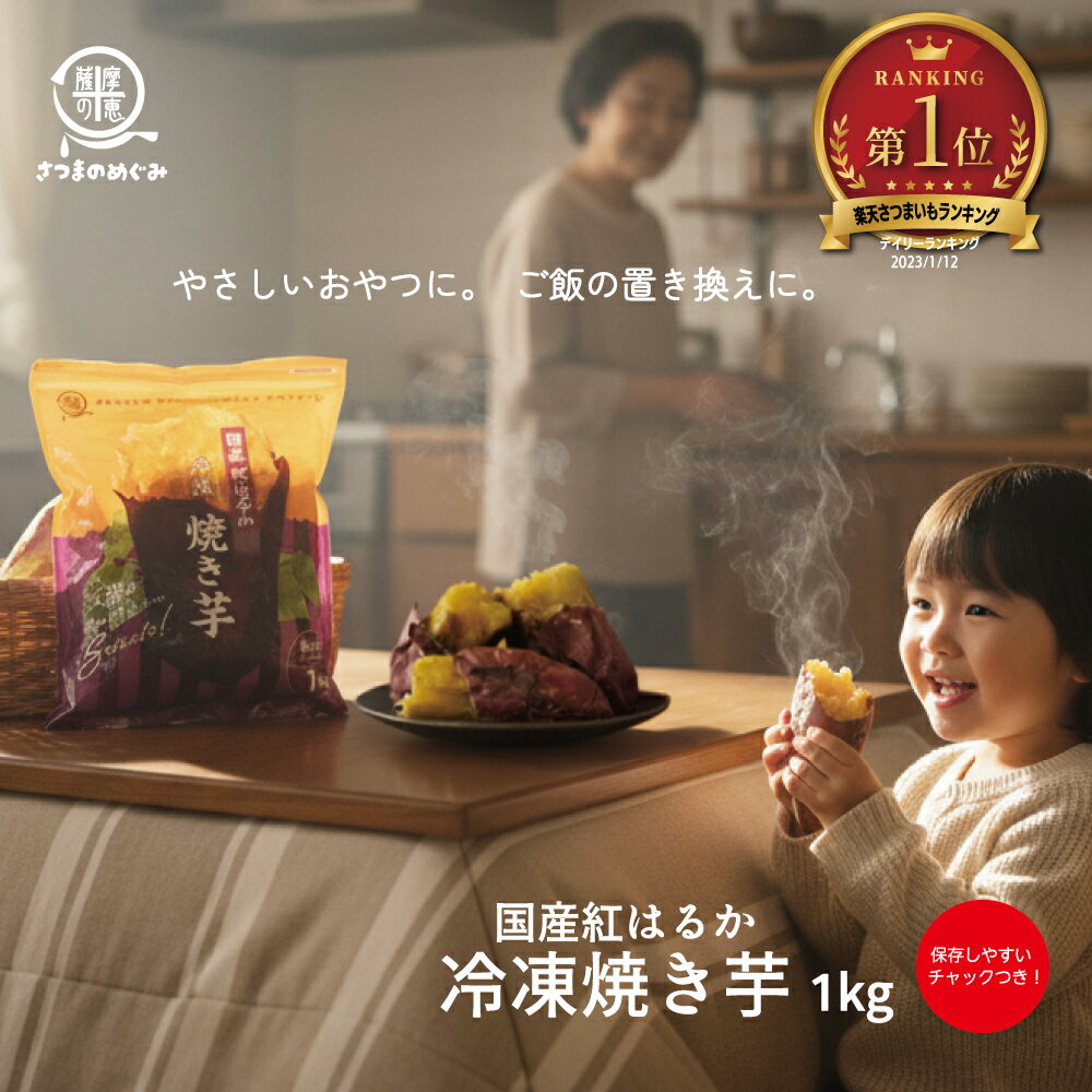 冷凍焼き芋(紅はるか) 1kg袋 おやつ 