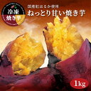 薩摩の恵 冷凍焼き芋 1kg 送料無料 国産 紅はるか じっくり丁寧に焼き上げた焼き芋を急速冷凍！ しっとり甘い!驚きの糖度は、まさに自然のスイーツ♪ もっちり モッチリ ホクホク 熟成 スイーツ お菓子 薩摩芋 さつま芋 サツマイモ べにはるか ベニハルカ やきいも ヤキイモ