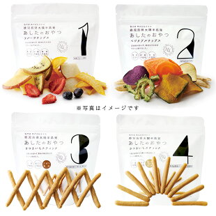 あしたのおやつ4種セット