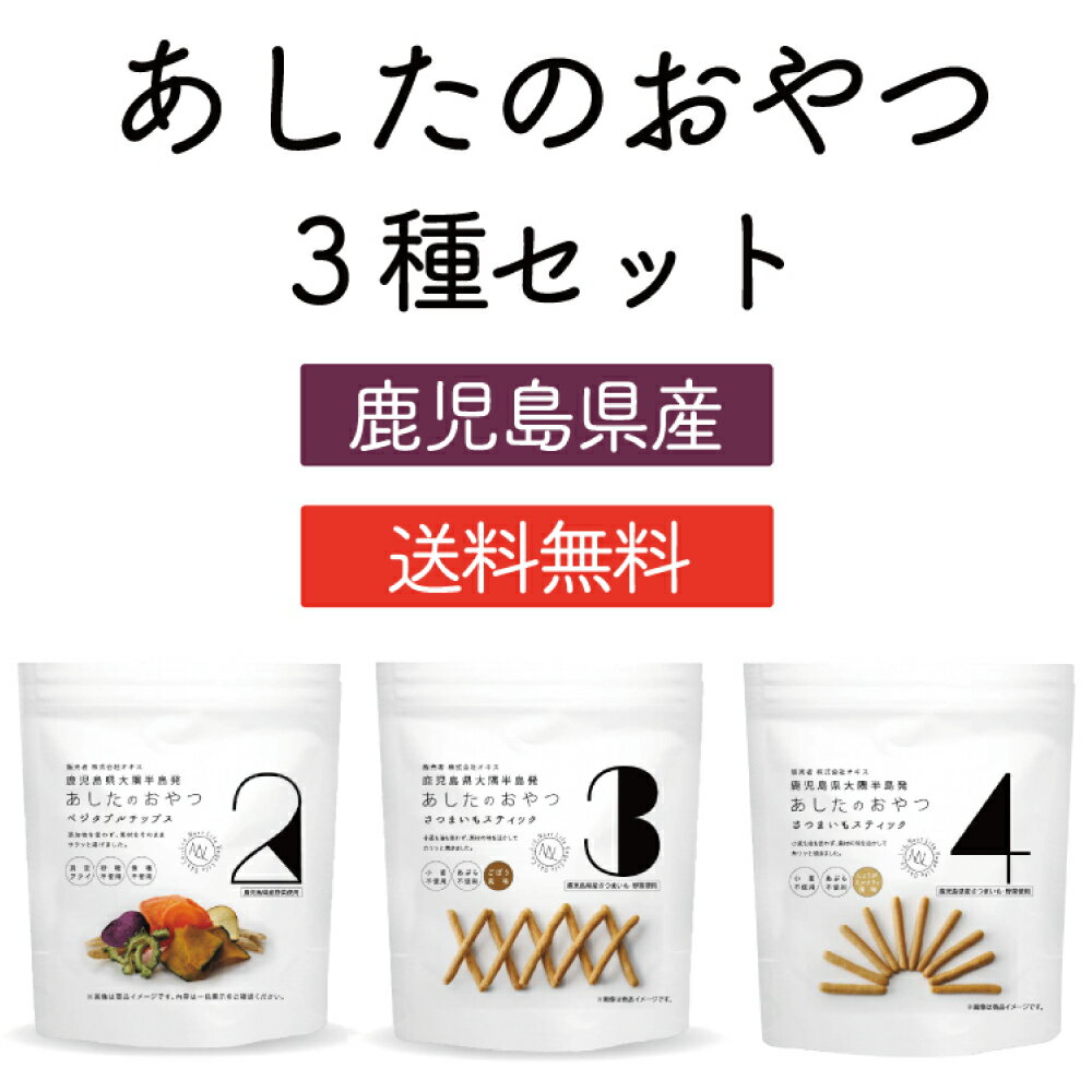 薩摩の恵 あしたのおやつ 3種セット グルテンフリー ヘルシースナッキング ヘルシーおやつ 無添加 食物繊維 おつまみ ポイント消化 グルメ食品 お取り寄せ おすすめ お試し セット 送料無料