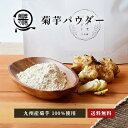 薩摩の恵 菊芋パウダー 粉末 90g 菊芋 九州産 野菜粉末 野菜パウダー