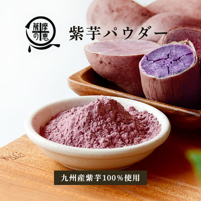 薩摩の恵 紫芋パウダー 九州産 離乳