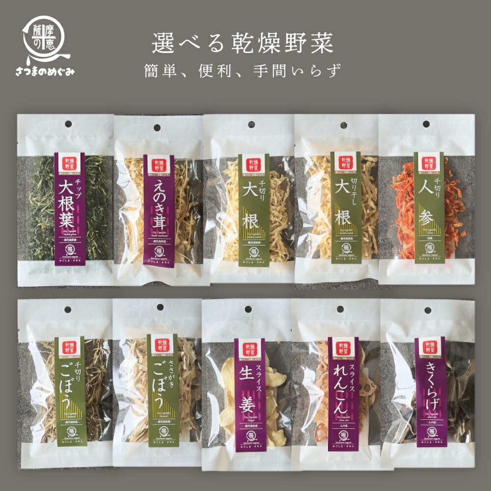 【国産100%使用】選べる乾燥野菜各種(10〜25g) 九州 非常食 保存食 防災食 長期保存 干し野菜 乾物 カット野菜 スープ みそ汁 味噌汁 仕送り カップ麺 インスタント 焼きそば 非常用 防災 備蓄 薩摩の恵 グルメ 食品 お取り寄せ