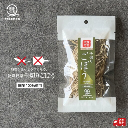 【国産100%使用】乾燥野菜 千切りごぼう 15g 九州産 ごぼう 非常食 保存食 防災食 長期保存 干し野菜 乾物 カット野菜 スープ みそ汁 味噌汁 仕送り カップ麺 インスタント 焼きそば 非常用 防災 備蓄 ポイント消化 グルメ 食品 お取り寄せ 薩摩の恵 【国産100%使用】乾燥野菜 千切りごぼう 15g 九州産 ごぼう 非常食 保存食 防災食 長期保存 干し野菜 乾物 カット野菜 スープ みそ汁 味噌汁 仕送り カップ麺 インスタント 焼きそば 非常用 防災 備蓄 ポイント消化 グルメ 食品 お取り寄せ 薩摩の恵