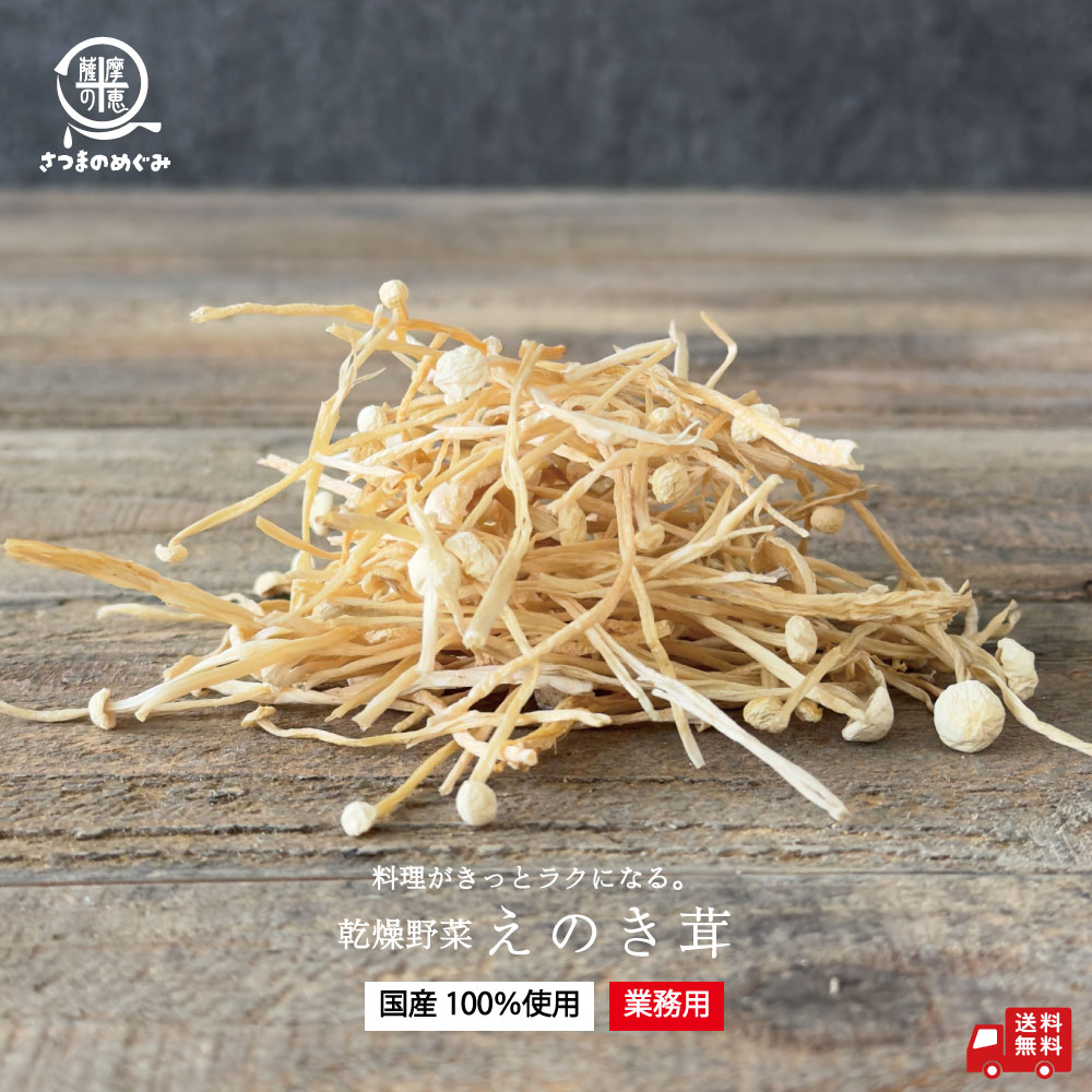 【国産100%使用】大容量 業務用 乾燥野菜 えのき 500g 国産 業務用 非常食 保存食 防災食 長期保存 干し野菜 乾物 カット野菜 スープ みそ汁 味噌汁 仕送り カップ麺 インスタント 焼きそば 非常用 防災 備蓄 ポイント消化 グルメ 食品 かんたん まとめ割