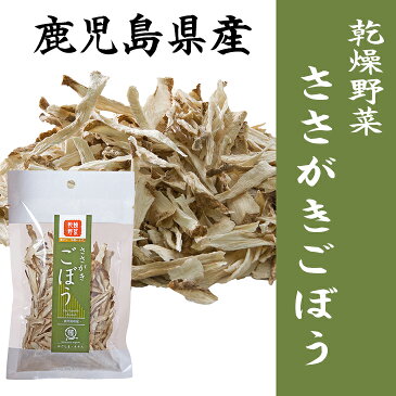 ささがきごぼう　15g　乾燥野菜（干し野菜）国産　鹿児島県産ごぼう使用　干し野菜　薩摩の恵　オキス