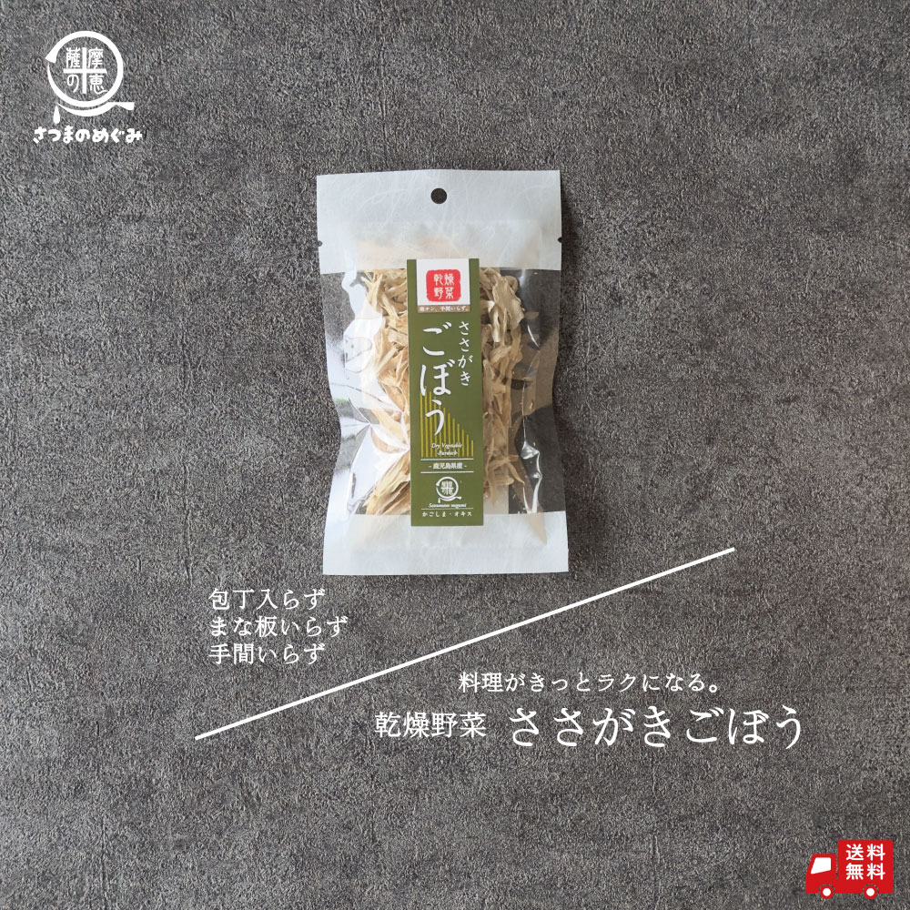乾燥野菜 ささがきごぼう 15g 鹿児島県産 ごぼう 非常食 保存食 防災食 長期保存 干し野菜 乾物 カット野菜 スープ みそ汁 味噌汁 仕送り カップ麺 インスタント 焼きそば グルメ 食品 お取り寄せ 薩摩の恵