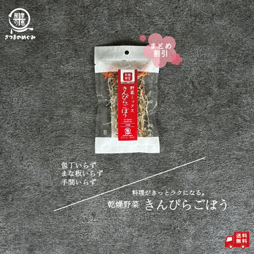 【国産100%使用】まとめ割 乾燥野菜 きんぴらごぼう 11pc 九州産 ごぼう 非常食 保存食 防災食 長期保存 干し野菜 乾物 カット野菜 スープ みそ汁 味噌汁 仕送り カップ麺 インスタント 焼きそば 非常用 防災 備蓄 グルメ 食品 お取り寄せ フード 薩摩の恵 まとめ割 【国産100%使用】まとめ割 乾燥野菜 きんぴらごぼう 11pc 九州産 ごぼう 非常食 保存食 防災食 長期保存 干し野菜 乾物 カット野菜 スープ みそ汁 味噌汁 仕送り カップ麺 インスタント 焼きそば 非常用 防災 備蓄 グルメ 食品 お取り寄せ フード 薩摩の恵 まとめ割