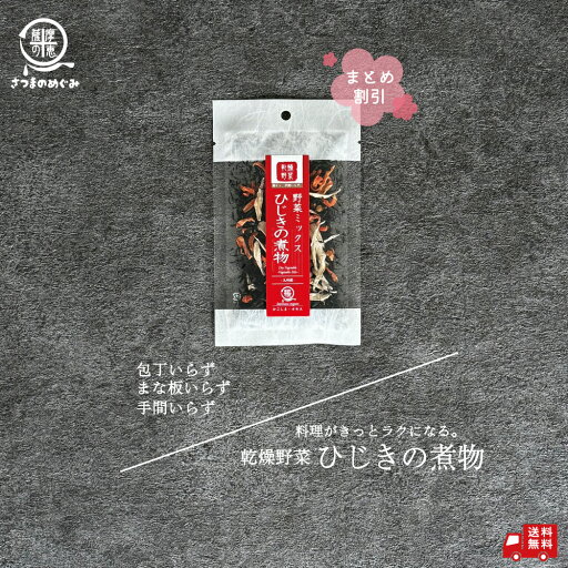 【国産100%使用】まとめ割 乾燥野菜 ひじきの煮物 11pc 九州産 ひじき フリーズドライ 非常食 保存食 防災食 長期保存 干し野菜 乾物 カット野菜 スープ みそ汁 味噌汁 仕送り カップ麺 インスタント 焼きそば 非常用 防災 備蓄 薩摩の恵 送料無料 まとめ割 【国産100%使用】まとめ割 乾燥野菜 ひじきの煮物 11pc 九州産 ひじき フリーズドライ 非常食 保存食 防災食 長期保存 干し野菜 乾物 カット野菜 スープ みそ汁 味噌汁 仕送り カップ麺 インスタント 焼きそば 非常用 防災 備蓄 薩摩の恵 送料無料 まとめ割
