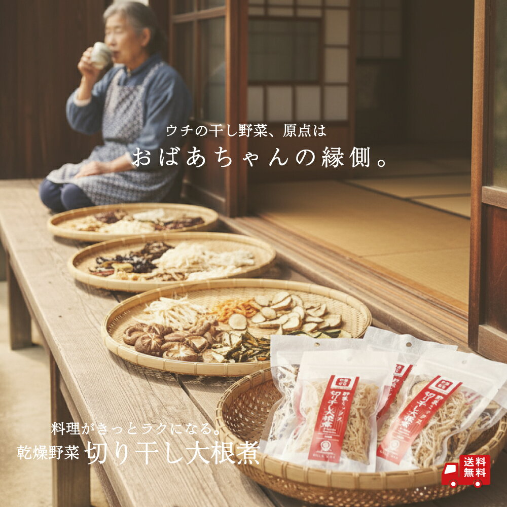 【国産100％使用】まとめ割 乾燥野菜 切り干し大根煮 15gx11pc 干し野菜 おかず お惣菜 九州産野菜使用..