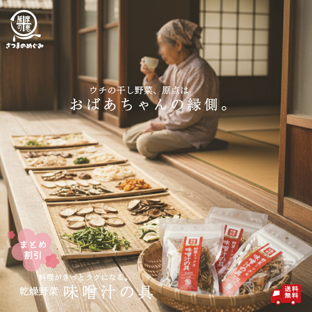 【国産100％使用】まとめ割 乾燥野菜 味噌汁の具 11pc 九州産 非常食 保存食 防災食 長期保存 干し野菜..