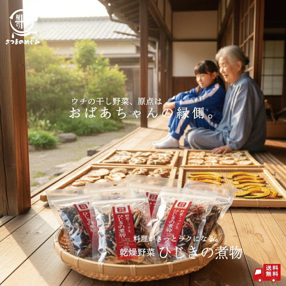 【国産100％使用】乾燥野菜 ひじきの煮物 九州産 ひじき 非常食 保存食 防災食 長期保存 干し野菜 乾物..