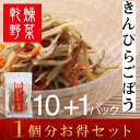 1個分お得セット(10+1パック) きんぴらごぼう 乾燥野菜...