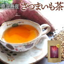 【送料無料】さつまいも茶 70g 鹿児島県産 桜島溶岩焙煎