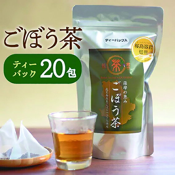 薩摩の恵 焙煎ごぼう茶 ティーバッグ20袋 薩摩の恵 ごぼう茶 国産 鹿児島県産牛蒡使用 乾燥ゴボウ茶 桜島溶岩焙煎 水溶性食物繊維 健康茶 送料無料