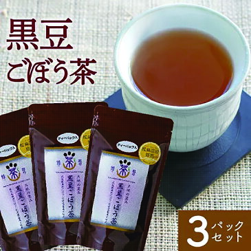 黒豆ごぼう茶 薩摩の恵 送料無料 国産原料 黒豆ゴボウ茶ティーパック2g×20袋×3セット 水溶性食物繊維